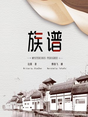 cover image of 族谱
